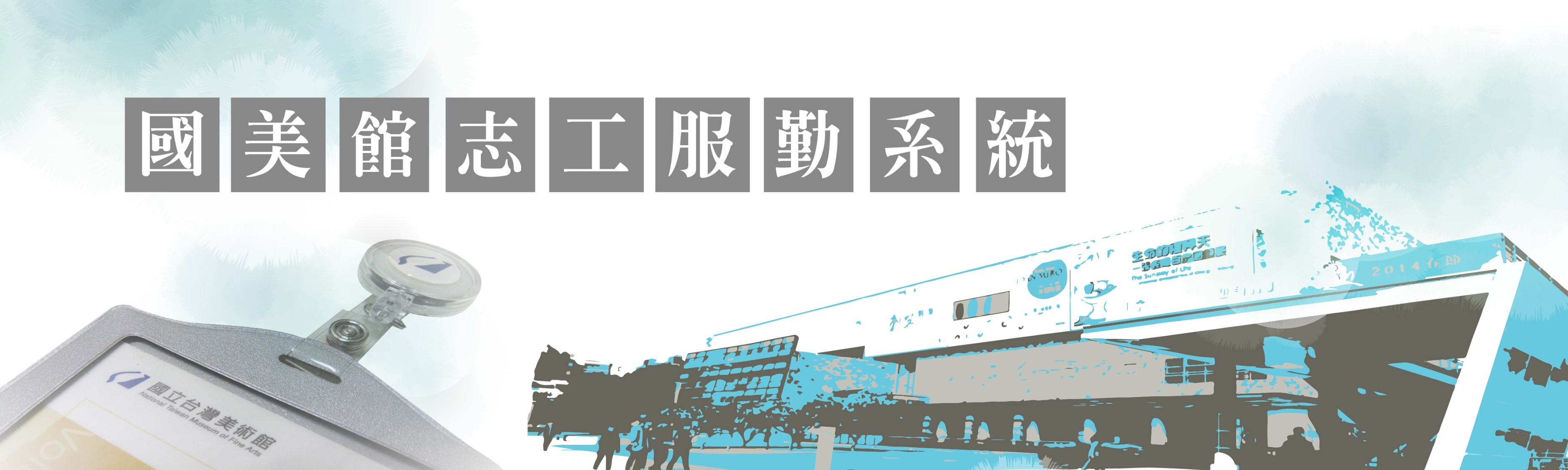 國立台灣美術館 志工管理系統